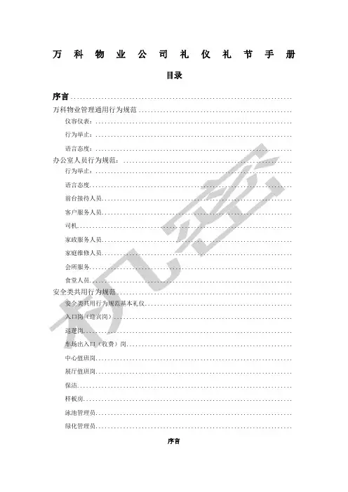 万科物业服务公司礼仪礼节手册
