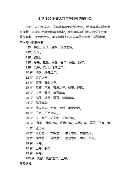 1到100岁古人对年龄的称谓是什么