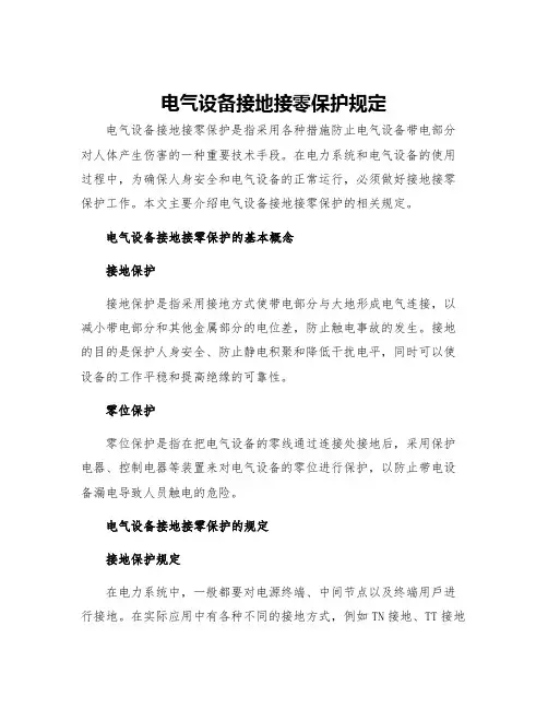电气设备接地接零保护规定