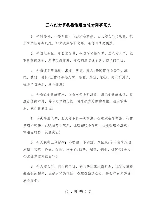 三八妇女节祝福语短信送女同事范文（2篇）