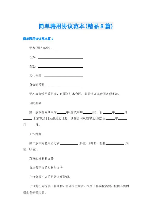 简单聘用协议范本(精品8篇)