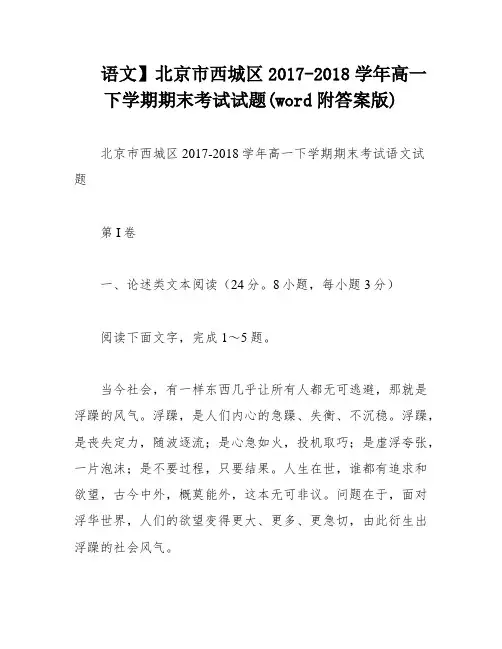 语文】北京市西城区2017-2018学年高一下学期期末考试试题(word附答案版)