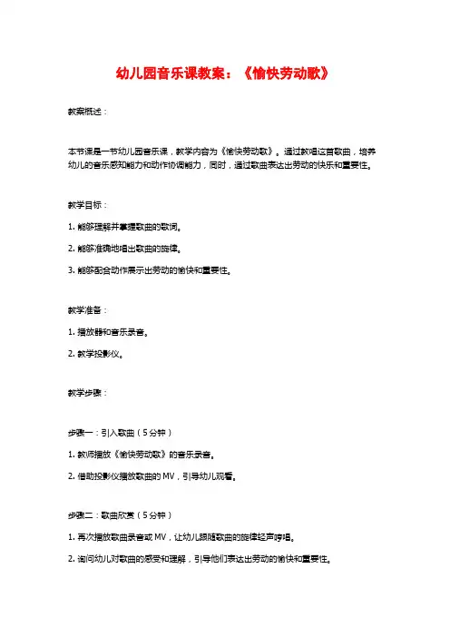 幼儿园音乐课教案：《愉快劳动歌》
