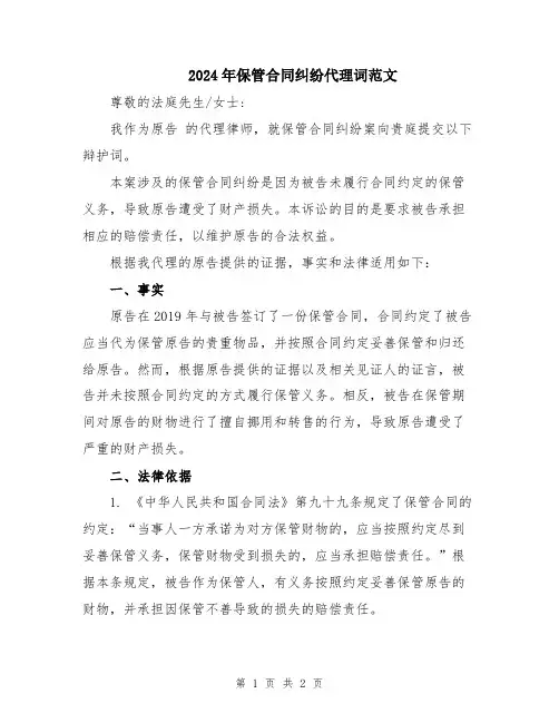2024年保管合同纠纷代理词范文