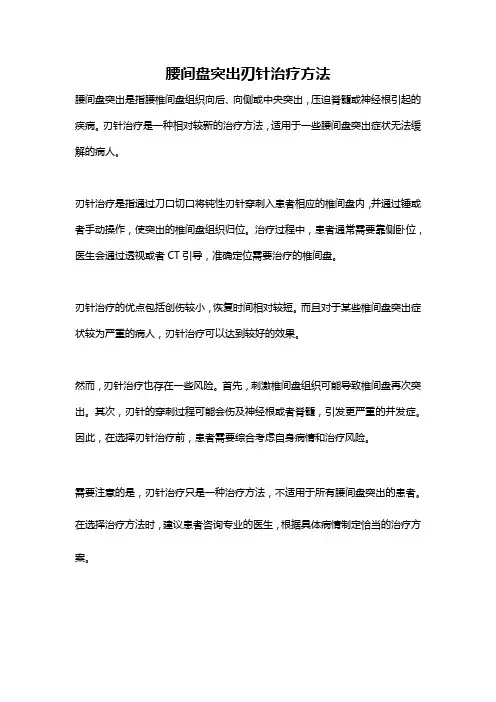腰间盘突出刃针治疗方法