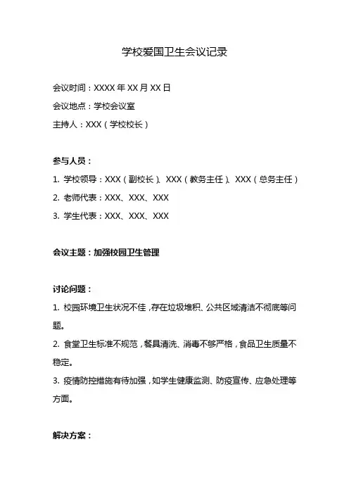 学校爱国卫生会议记录