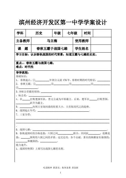 春秋五霸与战国七雄学案