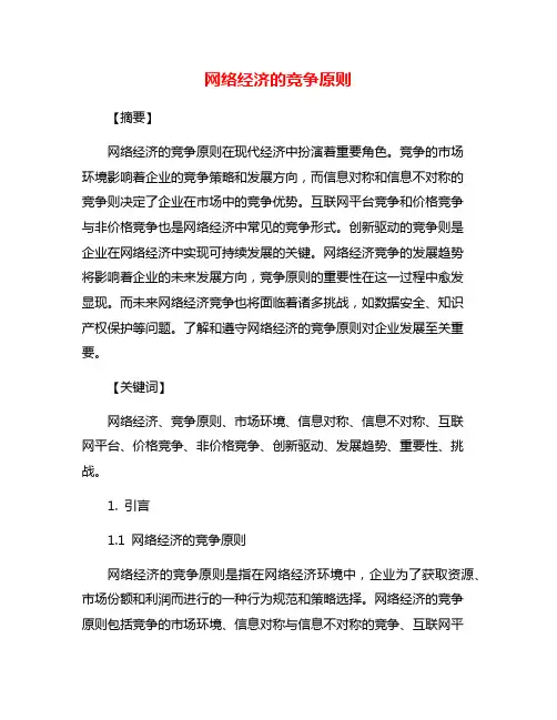 网络经济的竞争原则
