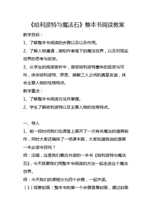 《哈利波特与魔法石》整本书阅读教案