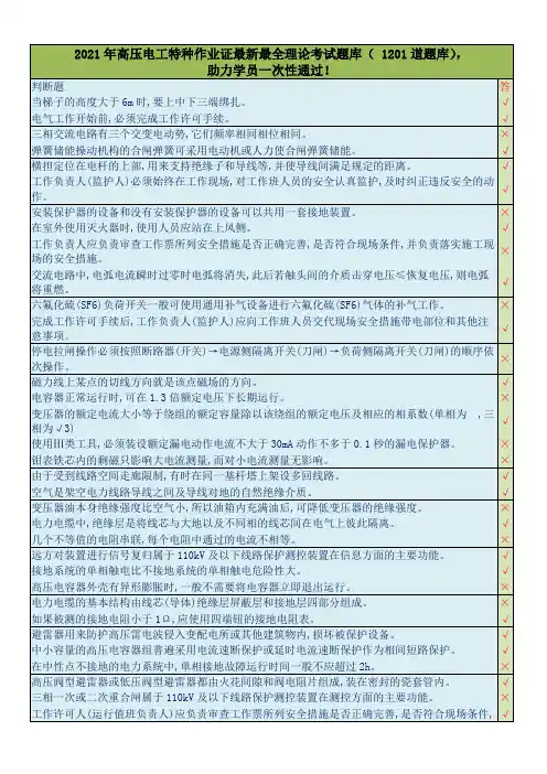 2021年高压电工特种作业证最新最全理论考试题库( 1201道题库),助力学员一次性通过!
