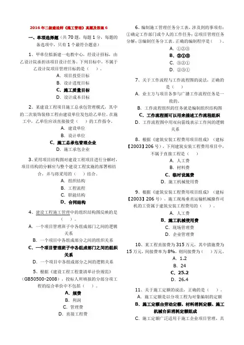 2016年二级建造师《施工管理》真题及答案6详解