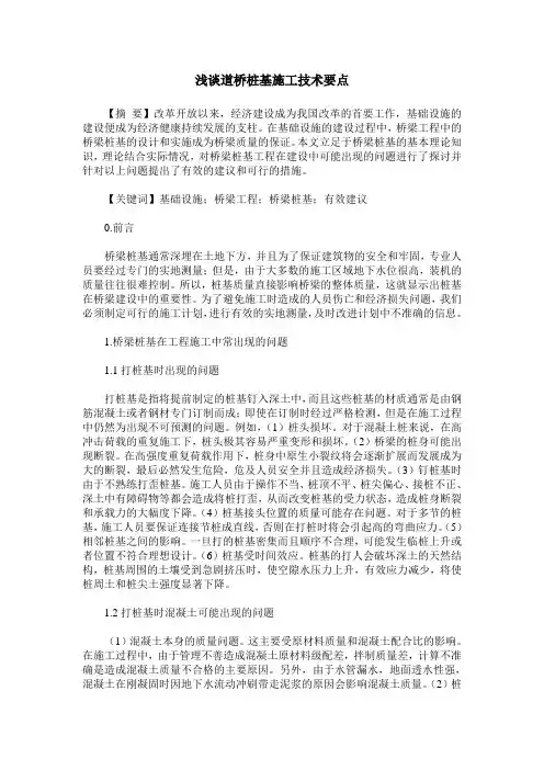 浅谈道桥桩基施工技术要点