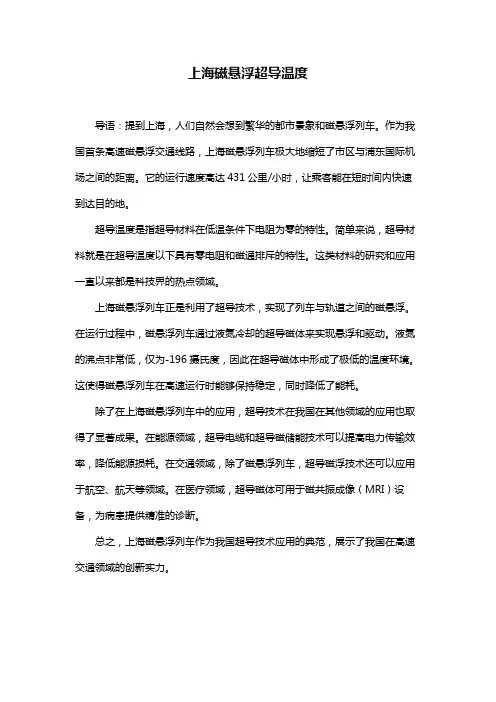 上海磁悬浮超导温度