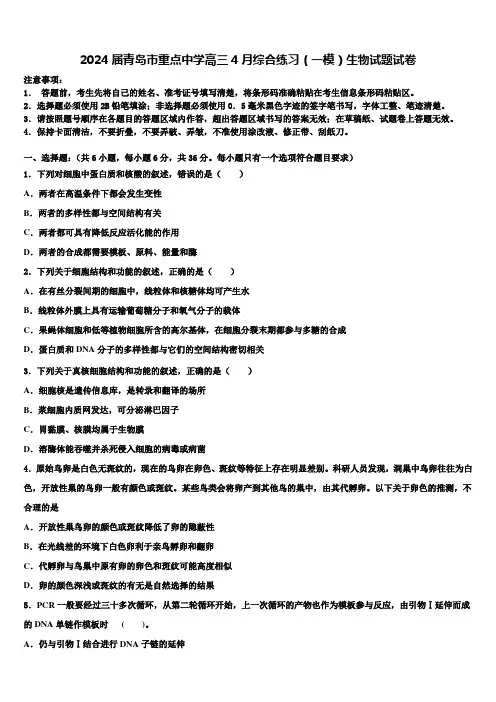 2024届青岛市重点中学高三4月综合练习(一模)生物试题试卷含解析