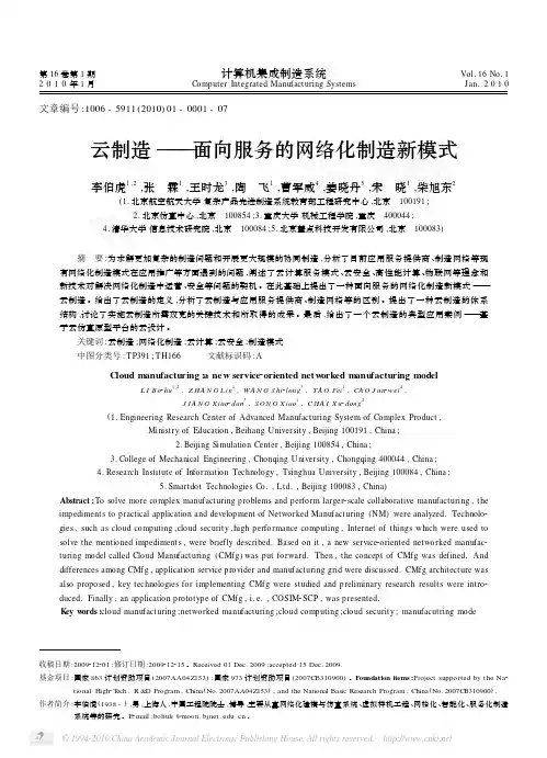 云制造_面向服务的网络化制造新模式