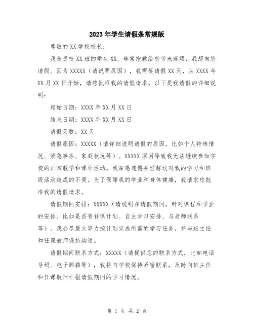 2023年学生请假条常规版