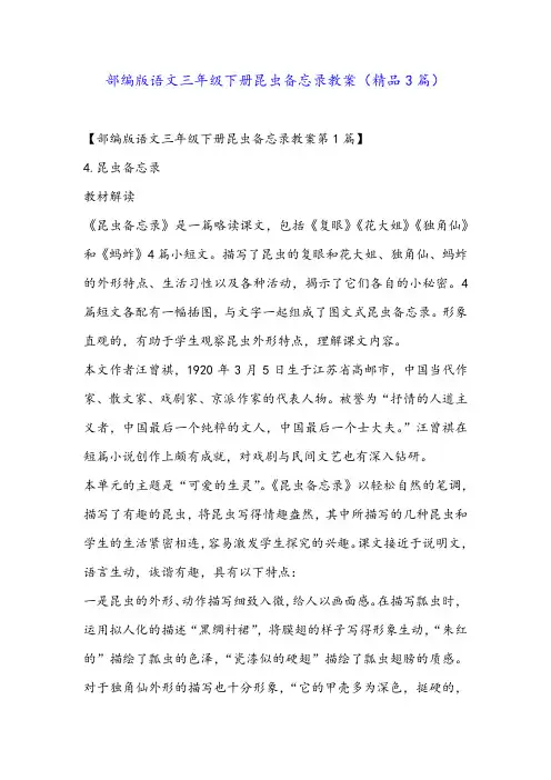 部编版语文三年级下册昆虫备忘录教案(精品3篇)