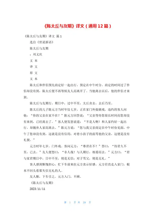 《陈太丘与友期》译文(通用12篇)