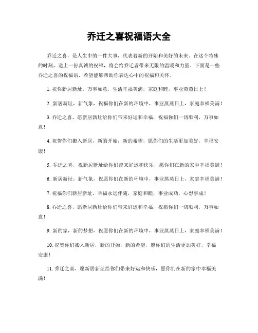 乔迁之喜祝福语大全