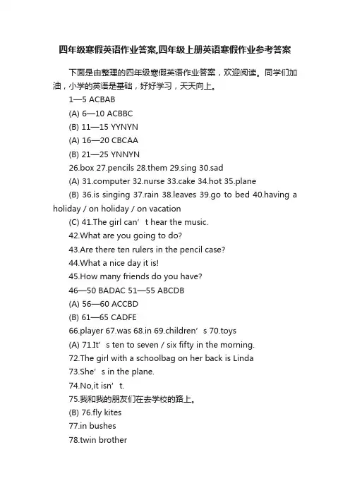 四年级寒假英语作业答案,四年级上册英语寒假作业参考答案