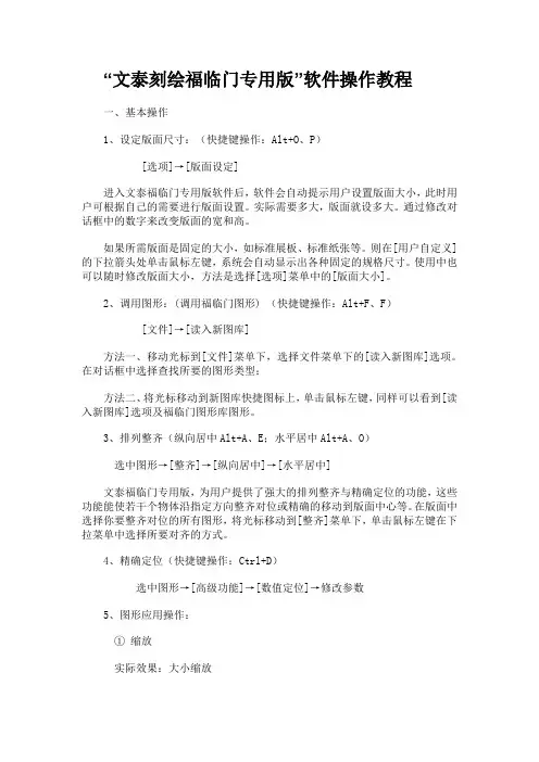 “文泰刻绘福临门专用版”软件操作教程