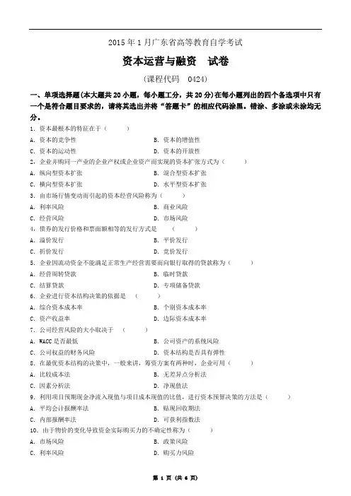 广东省2015年1月自学考试《资本运营与融资》真题及参考答案