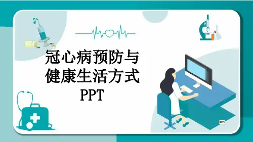 冠心病预防与健康生活方式PPT