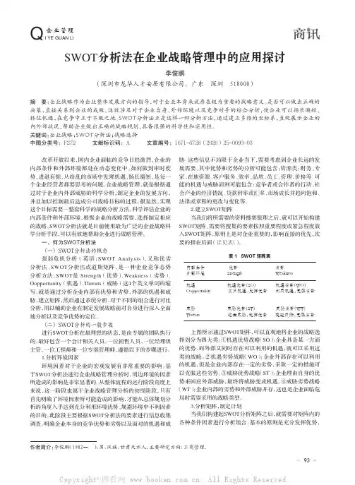 SWOT 分析法在企业战略管理中的应用探讨
