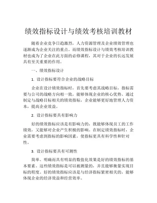 绩效指标设计与绩效考核培训教材