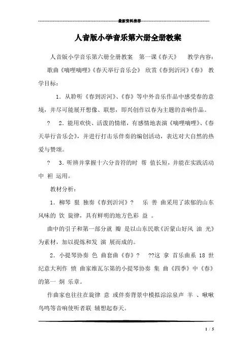 人音版小学音乐第六册全册教案 