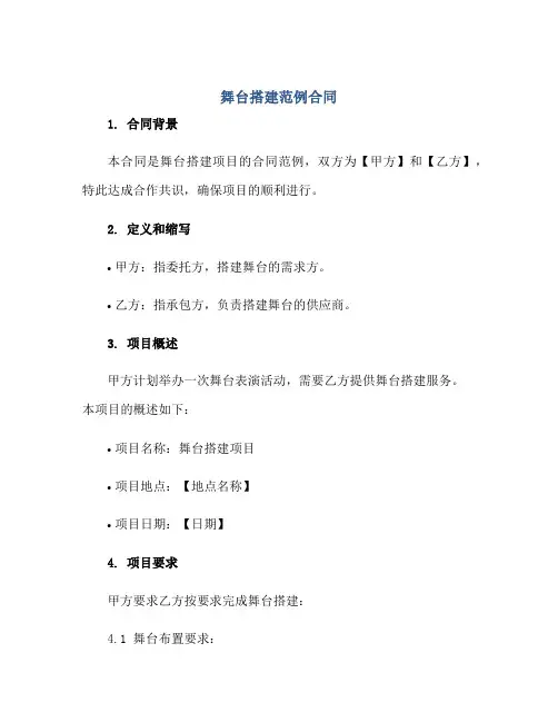舞台搭建范例(合同)