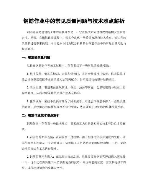钢筋作业中的常见质量问题与技术难点解析