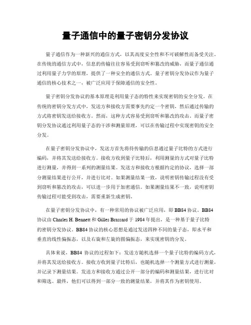 量子通信中的量子密钥分发协议