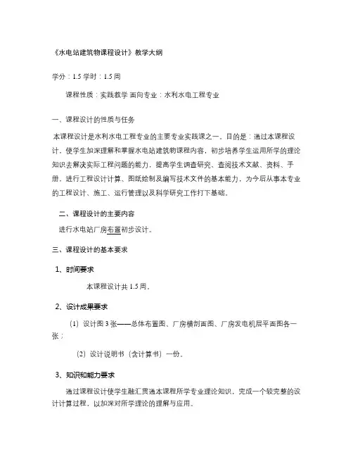 水电站建筑物课程设计教学大纲概要