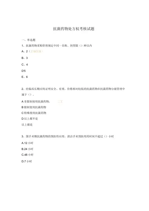 抗菌药物处方权考核试题