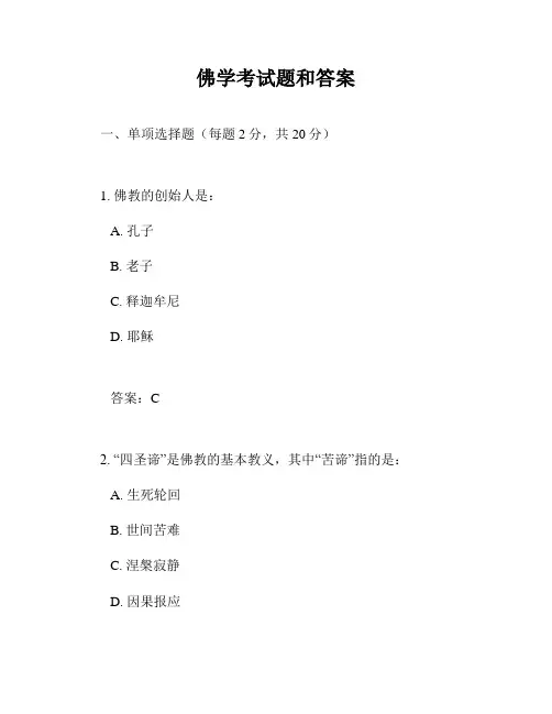 佛学考试题和答案