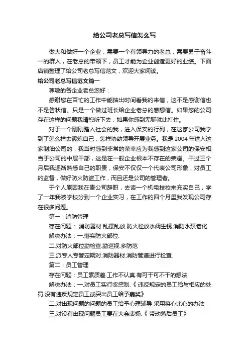 给公司老总写信怎么写