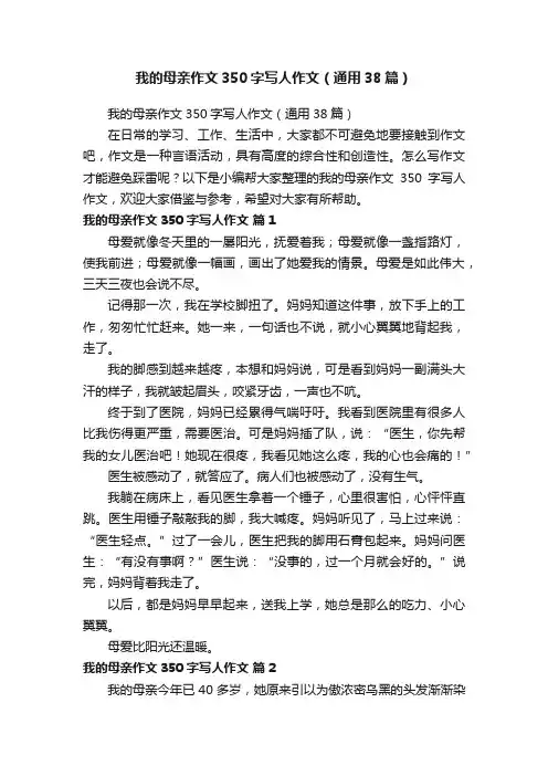 我的母亲作文350字写人作文（通用38篇）
