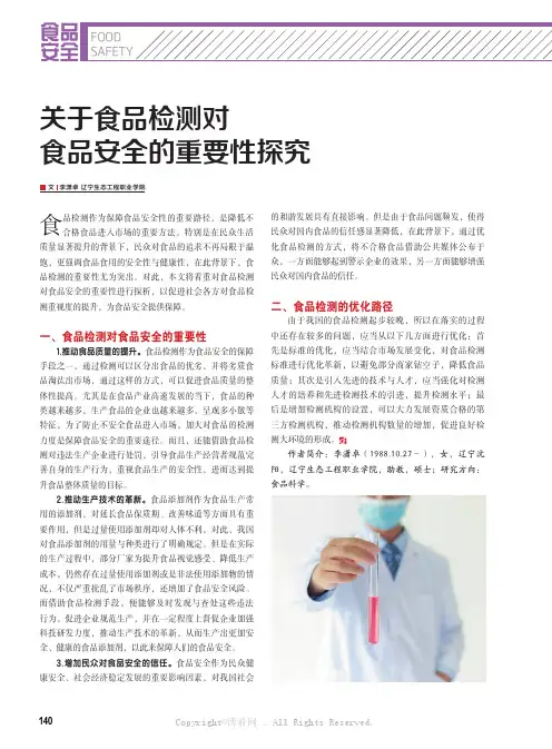 关于食品检测对食品安全的重要性探究