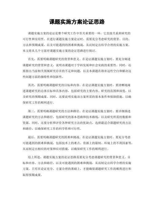 课题实施方案论证思路