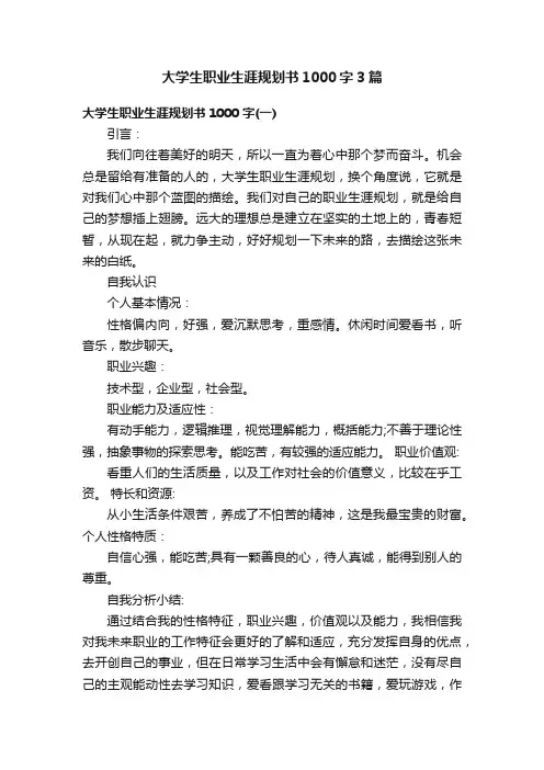大学生职业生涯规划书1000字3篇