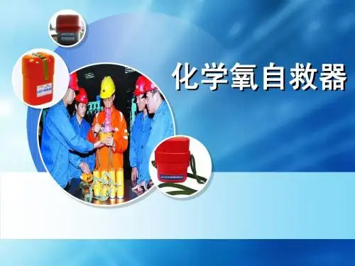 化学氧自救器