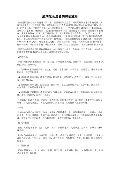 经期延长患者的辨证施治