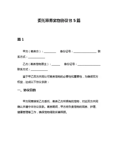 委托寄养宠物协议书5篇