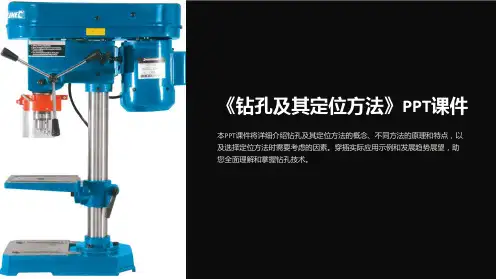 《钻孔及其定位方法》课件