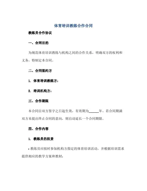 体育培训教练合作合同 教练员合作协议