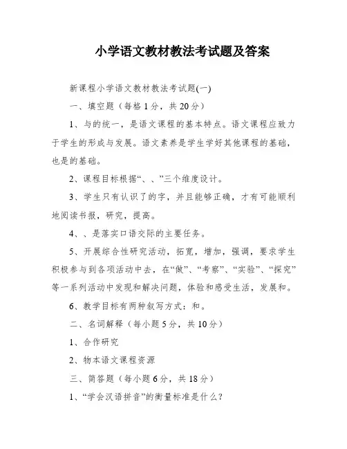 小学语文教材教法考试题及答案