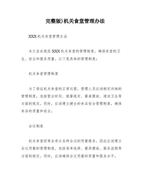 完整版)机关食堂管理办法