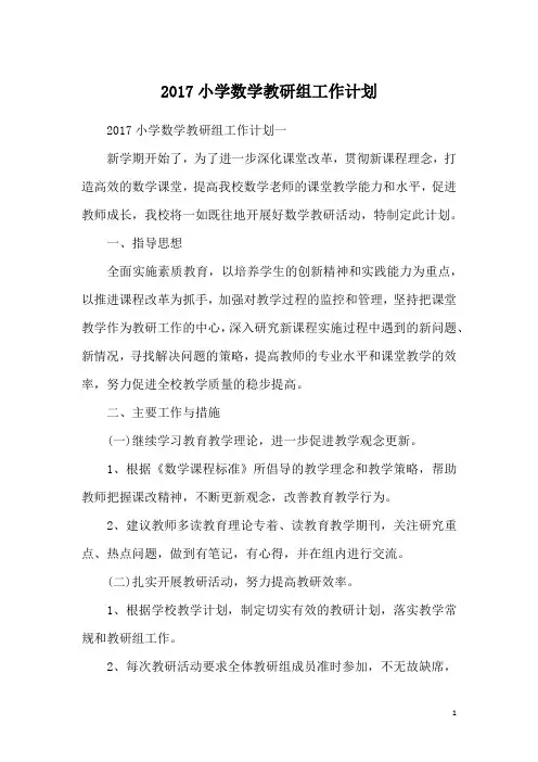 2017小学数学教研组工作计划