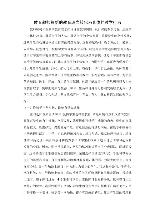 体育教师将新的教育理念转化为具体的教学行为